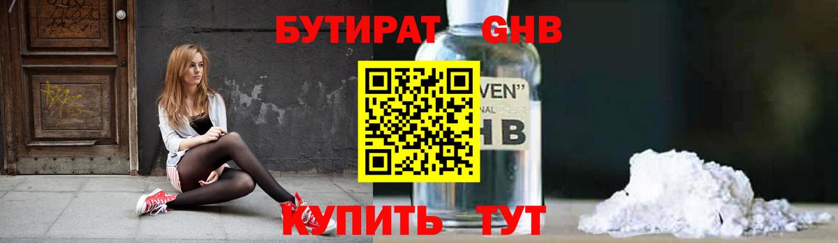 БУТИРАТ Butirat Курчатов