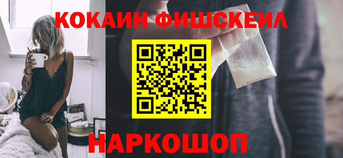 КОКАИН Fish Scale Курчатов